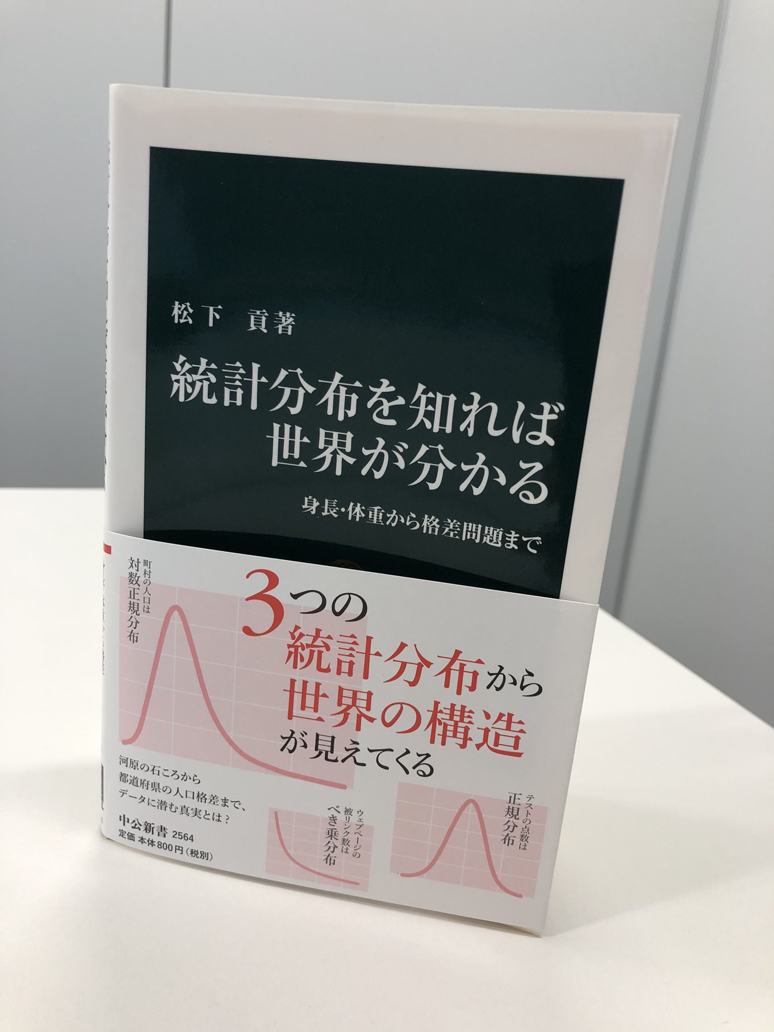 384円 ランキングTOP5 統計分布を知れば世界が分かる-身長 体重から格差問題まで 中公新書 384円 ランキングTOP5 統計分布を知れば世界が分かる-身長 体重から格差問題まで 中公新書