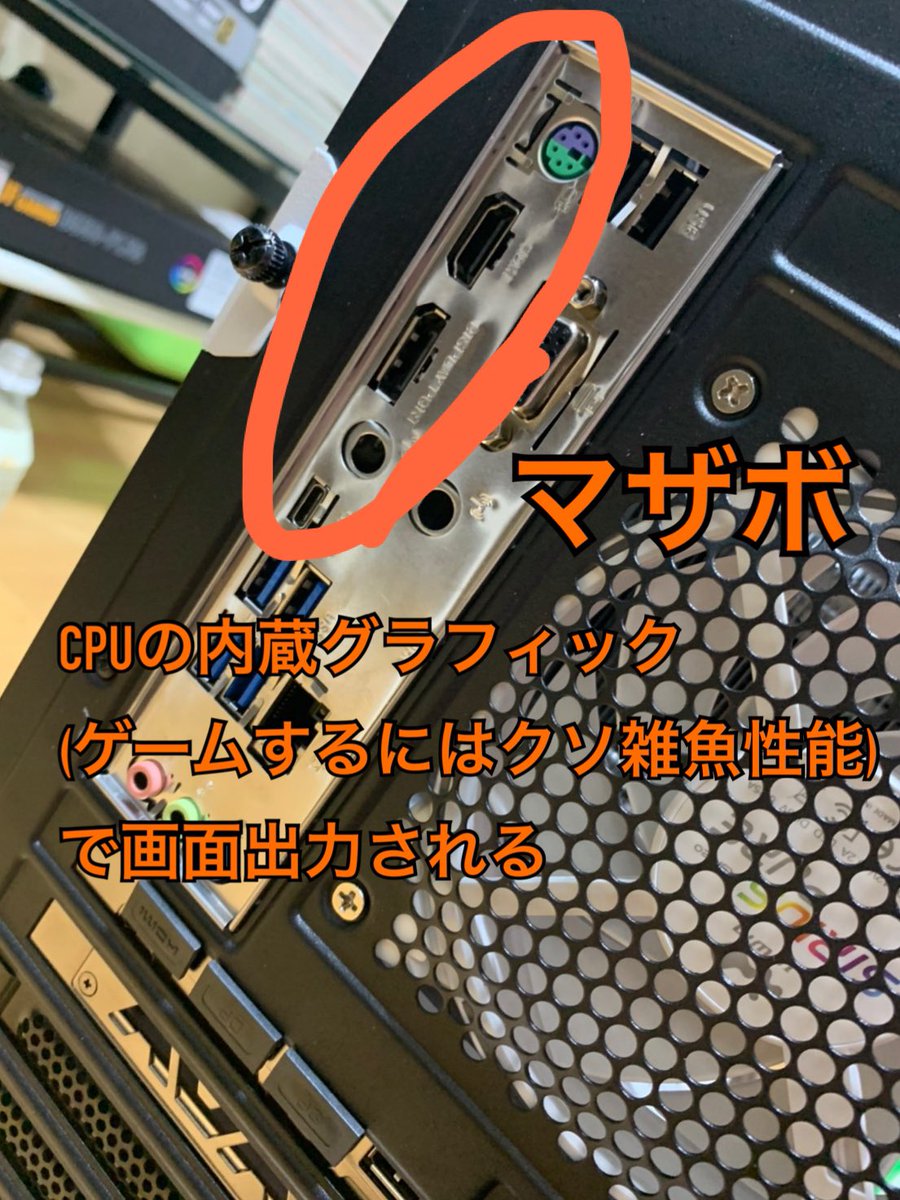 ゲーミングpcを致命的なミスをしたまま使っている人が多いというツイートを見て 救済されました という多数の声が上がってしまう Togetter ゲーミングpcを致命的なミスをしたまま使っている人が多いというツイートを見て 救済されました という多数の声が上がってしまう Togetter