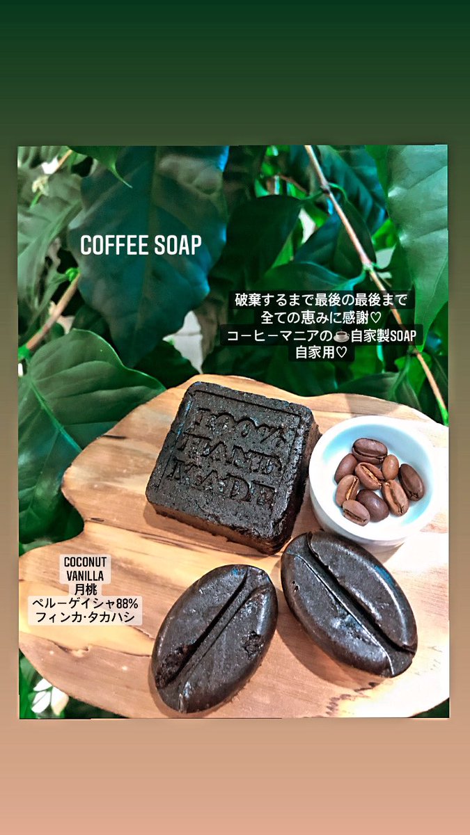 yuukacoffee35's tweet photo. 月桃とコーヒーを合わせsoapに♡
ナチュラルな無農薬栽培でのコーヒー。それも最高級なゲイシャをふんだんにメッシュ1で混ぜ合わせました♡
⚠️農薬付きのコーヒー☕️は石鹸に向きません。これからの季節贅沢な自家用♡ https://t.co/UXelLPXIMz