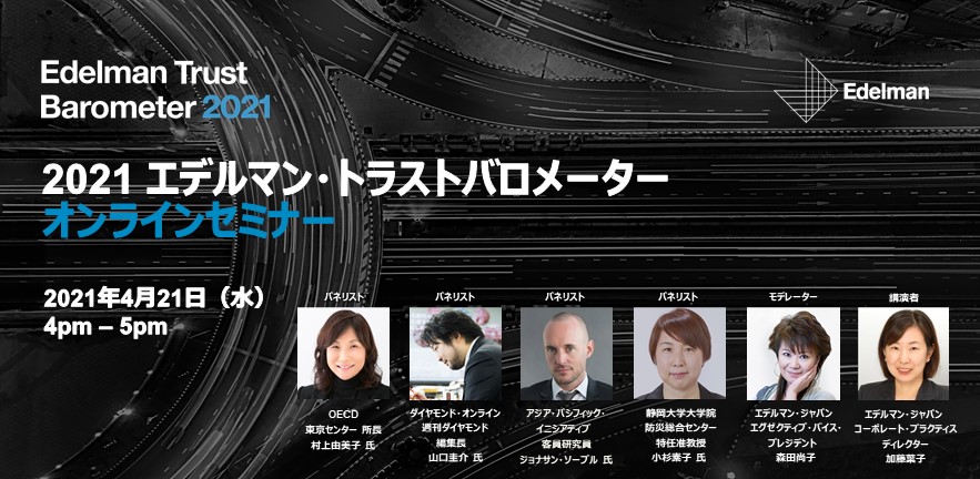 EdelmanJapan's tweet image. 4月21日（水）16時より「2021 エデルマン・トラストバロメーター」オンラインセミナーを開催します。詳細とお申込みはこちら 2021trust.peatix.com #TrustBarometer