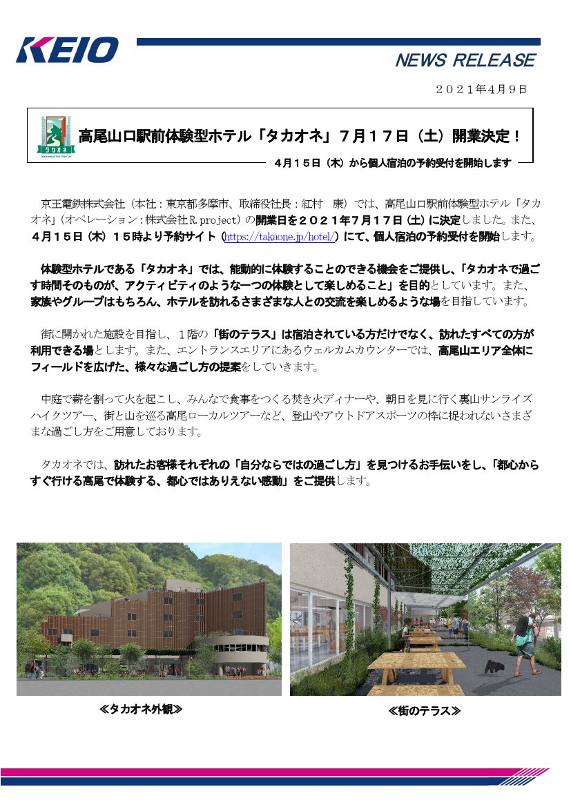 鉄道公式リリース By 鉄道コム 京王電鉄 21 4 9高尾山口駅前体験型ホテル タカオネ 7月17日 土 開業決定 4月9日14時発表 T Co O3mbfcoqex 鉄道公式リリース By 鉄道コム 京王電鉄 21 4 9高尾山口駅前体験型ホテル タカオネ 7月17日 土 開業決定 4月9日14時発表 T Co O3mbfcoqex