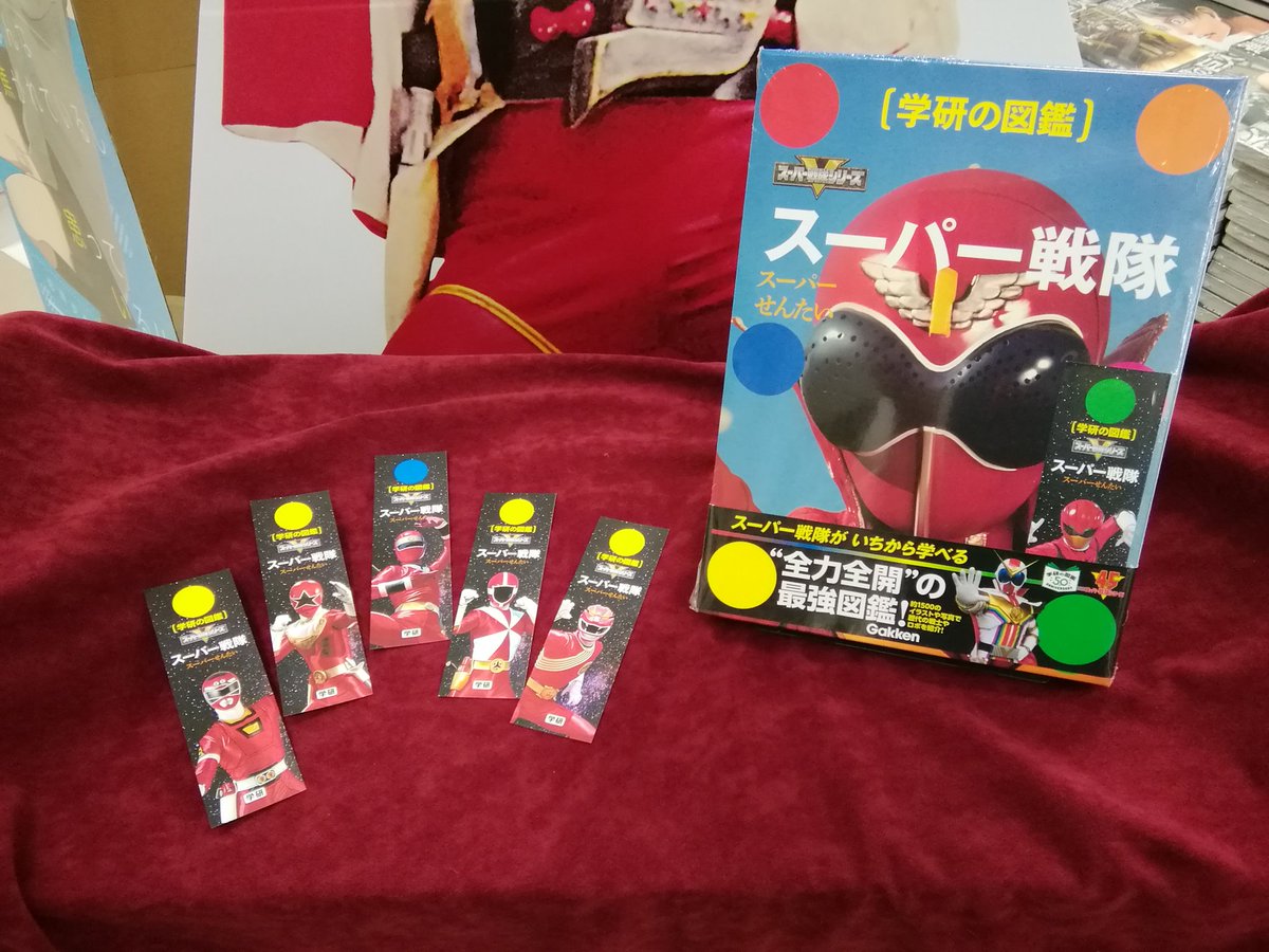 ジュンク堂書店池袋本店 コミックフロア 学研の図鑑 スーパー戦隊 絶賛販売中です 当店ではしおり45種からランダムに1枚が表紙に封入されていますー も ジュンク堂書店池袋本店 コミックフロア 学研の図鑑 スーパー戦隊 絶賛販売中です 当店ではしおり45種からランダムに1枚が表紙に封入されていますー も