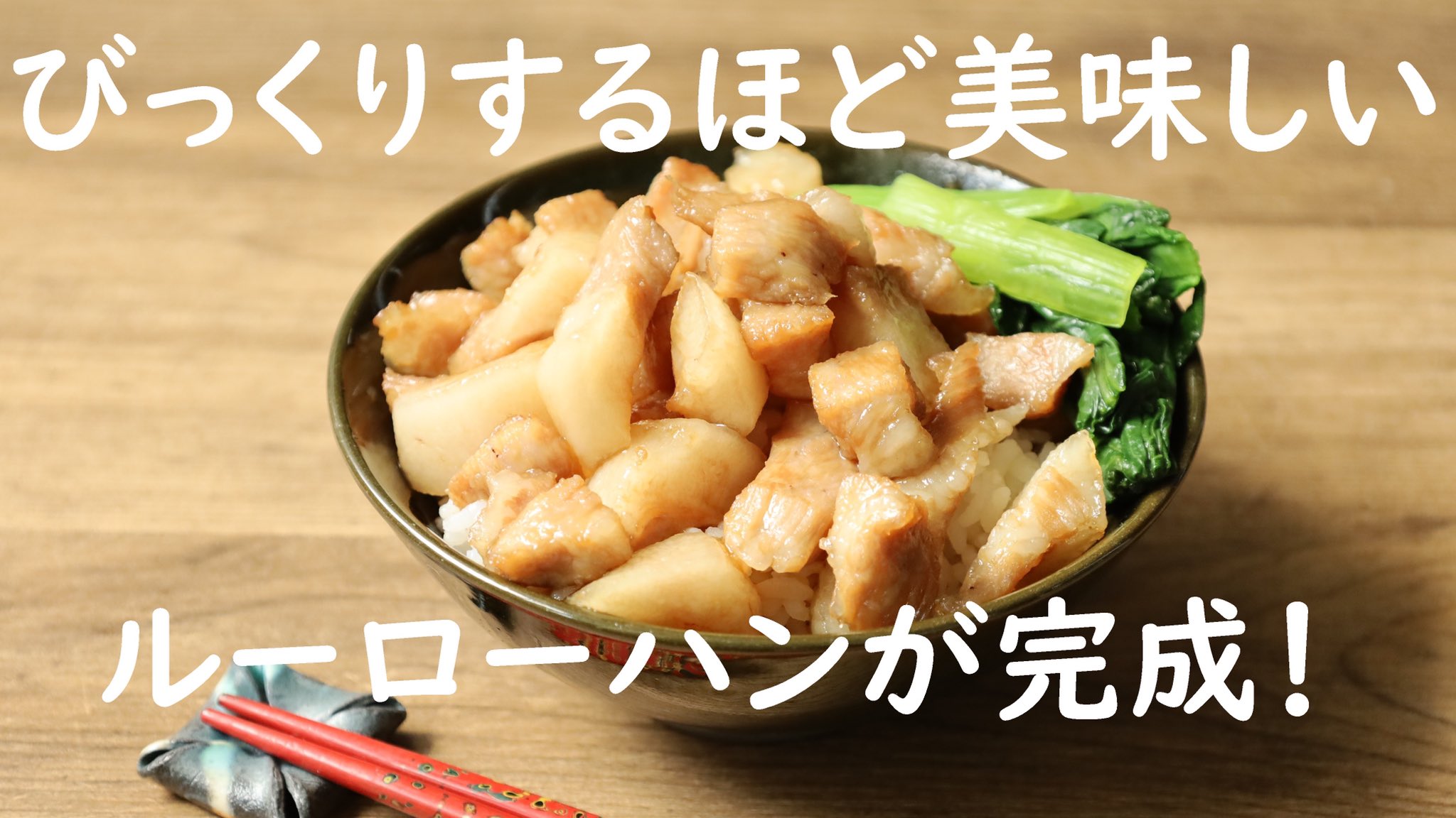 つくりおき食堂まりえ ルーローハンってこんな簡単に美味しく作れるの トントロを使えばびっくりするほど簡単に本格的なルーローハンに 最高に簡単なルーローハン トントロはハサミで切って調味料入れて3分チンするだけ トントロを使えば