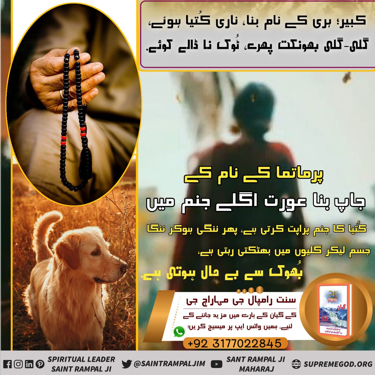 ChatramDass7's tweet photo. #پرمیشور_کا_قانون
Supreme God Constitution
کبیر،  ہری کے نام بنا، ناری کُتیا ہوئے-
گلی-گلی بھونکت پھرے، ٹُوک نا ڈالے کوئے-
پرماتما کے نام کے جاپ عورت اگلے جنم میں کُتیا کا جنم پراپت کرتی ہے-پھر ننگی ہوکر ننگا جسم لیکر گلیوں میں بھٹکتی رہتی ہے،  بُھوکسے بےحال ہوتیہے
Saint RampalJi https://t.co/LmUSU4vyYE
