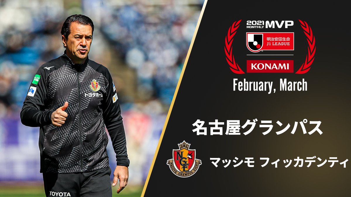 ｊリーグ 日本プロサッカーリーグ ２０２１明治安田生命ｊ１リーグ3月の優秀監督 名古屋グランパス の マッシモフィッカデンティ 監督が受賞 Nge Official ｊリーグ 受賞コメント 総評 T Co U71ejvazg0 T Co Vtj2xgxeyb