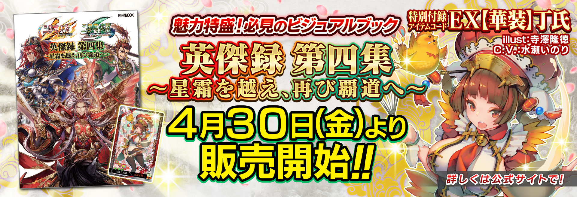 三国志大戦 公式 発売予告 三国志大戦 のビジュアルブック第四弾 英傑録 第四集 星霜を越え 再び覇道へ が21年4月30日 金 より発売 3 300円税込 本書限定武将カード Ex 華装 丁氏 獲得用アイテムコード 付きです 詳細