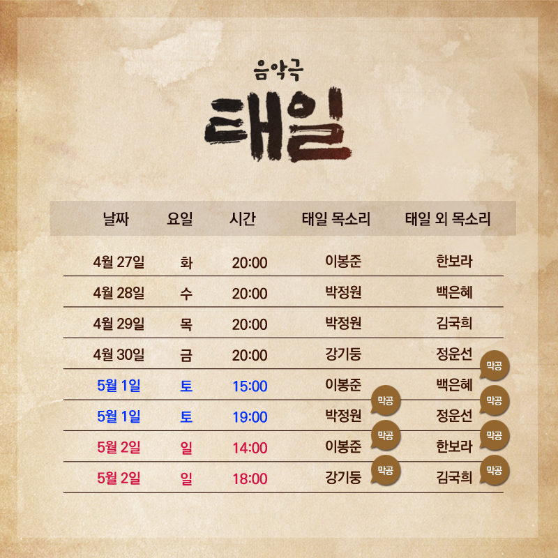 청년 태일의 목소리를 기억하다
음악극 #태일

마지막 #티켓오픈 스케줄 공개!
오픈 일자: 4월 12일(월) 오후 4시
공연 기간: 4월 20일(화) - 5월 2일(일)
예매처: #인터파크티켓

-
2021.2.23-5.2
대학로 TOM 2관