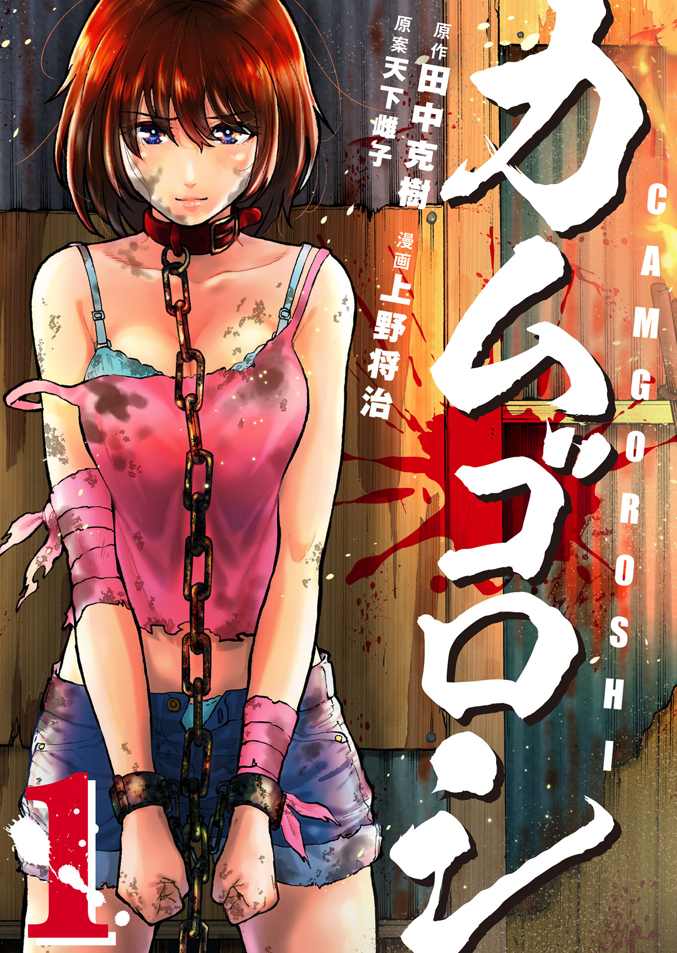サイン本 直筆イラスト入り カムゴロシ 6巻 上野将治 インゴシマ スピンオフ 上野将治/SHOJI UENO『カムゴロシ』電子10巻発売中