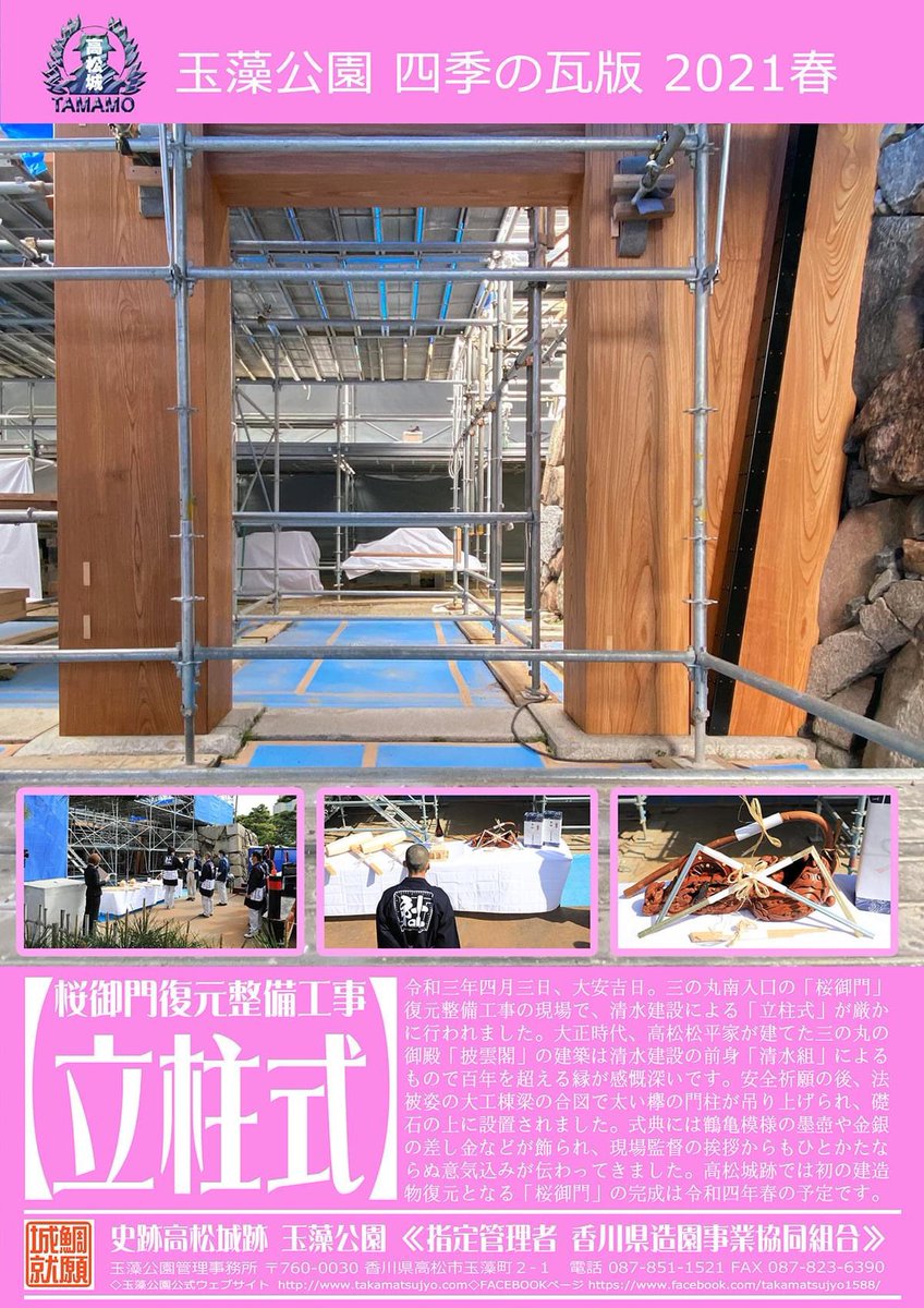 史跡高松城跡玉藻公園 四季の瓦版 21 春 先日行われた桜御門復元工事の立柱式を取り上げました 順調に進めば6月には上棟式が行われます 高松城跡 玉藻公園 四季の瓦版 建造物復元 桜御門 立柱式 史跡高松城跡玉藻公園 四季の瓦版 21 春 先日行われた桜御門復元工事の立柱式を取り上げました 順調に進めば6月には上棟式が行われます 高松城跡 玉藻公園 四季の瓦版 建造物復元 桜御門 立柱式