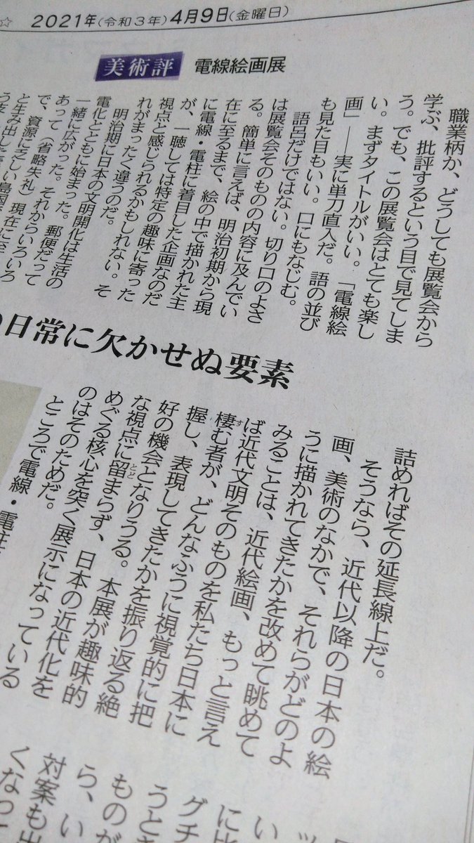 東京新聞文化芸能部文化班 (@tokyobunkabu) on Twitter photo 本日4月9日夕刊の美術評は、美術批評家の椹木野衣さん <a href="/noieu/">椹木 野衣 Noi Sawaragi</a> が練馬区立美術館で開催中の「電線絵画展」を取り上げています。文明開化の象徴として、かつては富士山と同じ画面にも描かれた電線。景観上、悪役とされがちな昨今ですが、日本の日常についてあらためて考えさせてくれる存在です 本日4月9日夕刊の美術評は、美術批評家の椹木野衣さん <a href="/noieu/">椹木 野衣 Noi Sawaragi</a> が練馬区立美術館で開催中の「電線絵画展」を取り上げています。文明開化の象徴として、かつては富士山と同じ画面にも描かれた電線。景観上、悪役とされがちな昨今ですが、日本の日常についてあらためて考えさせてくれる存在です