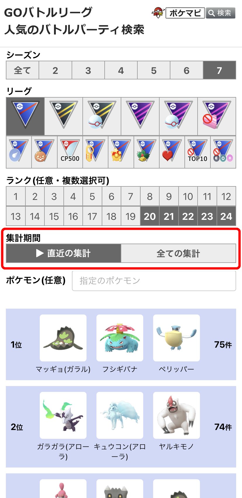 ポケモンgo攻略情報 ポケマピ Goバトルリーグ用ツール 人気のバトルパーティ検索 をアップデート 直近の集計 を確認できるようになりました 直近10 000件 シーズン リーグ ランクで絞り込み可能 全ての集計 に切り替えも可能 引き続き