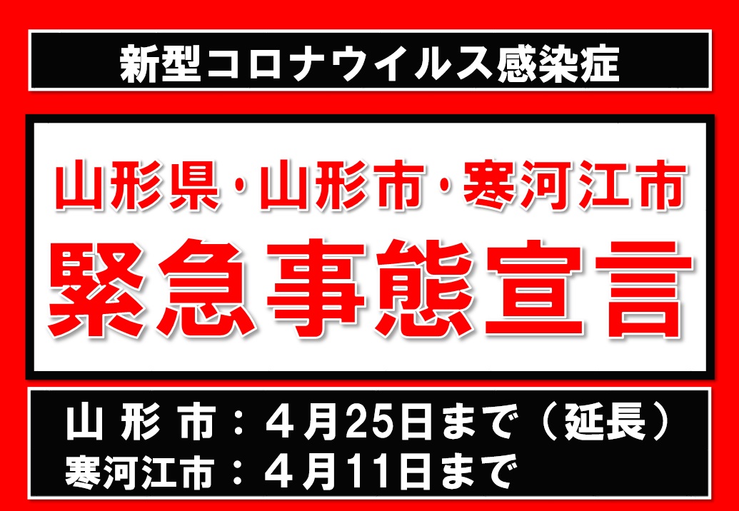 県 市 ウイルス コロナ 鶴岡 山形 山形県・鶴岡市合同要請 高校生クラスター拡大