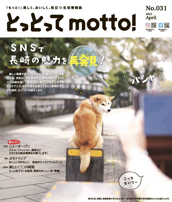 Twitter এ 長崎まちねた 今日の長崎新聞に折り込まれている とっとってｍｏｔｔｏ ０３１号の特集は 長崎の魅力をsnsで再発見 長崎県内のインフルエンサーの皆さんと一緒に私も掲載されています 良かったら読んでくださいね T Co Zggsbixcns