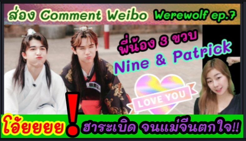np2sis_official's tweet photo. ล่าสุด นาย&amp;แพทริค werewolf ep.7 เป็นเด็ก3ขวบไปแล้ว! ฮาสุดๆ จนแม่จีนตกใจ!!ไปเปิดComment Weibo กันจ้า 
#แพทริค #นายท่านกรชิต #CHUANG2021
#WereWolfxPatrick
#Werewolfxกรชิต #GaoQingChen 
#YinHaoyu #AlittleNine #เจ้าปลาดาว 

https://t.co/qGhKWRyhA8 https://t.co/7RGEXtUU5R