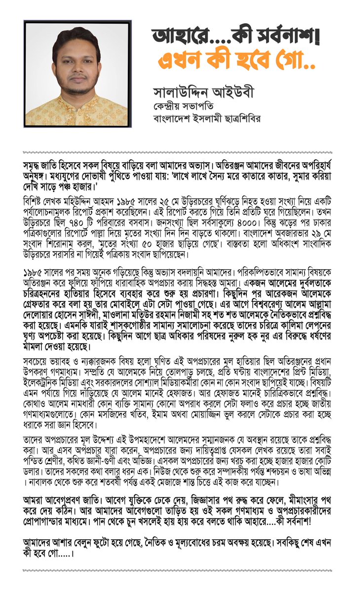 Mahfuzu95677827's tweet photo. আহারে....কী সর্বনাশ!
এখন কী হবে গো.....

- সালাউদ্দিন আইউবী ভাই
কেন্দ্রীয় সভাপতি, বাংলাদেশ ইসলামী ছাত্রশিবির

#Muslim #SaveAlim
#BoycottYellowJournalism
#FascistAwamiLeague https://t.co/X6WeG3GRYY https://t.co/YYEQA6Dfbq