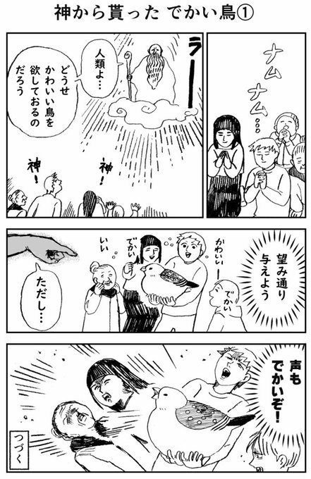 神から貰ったでかい鳥シリーズ 