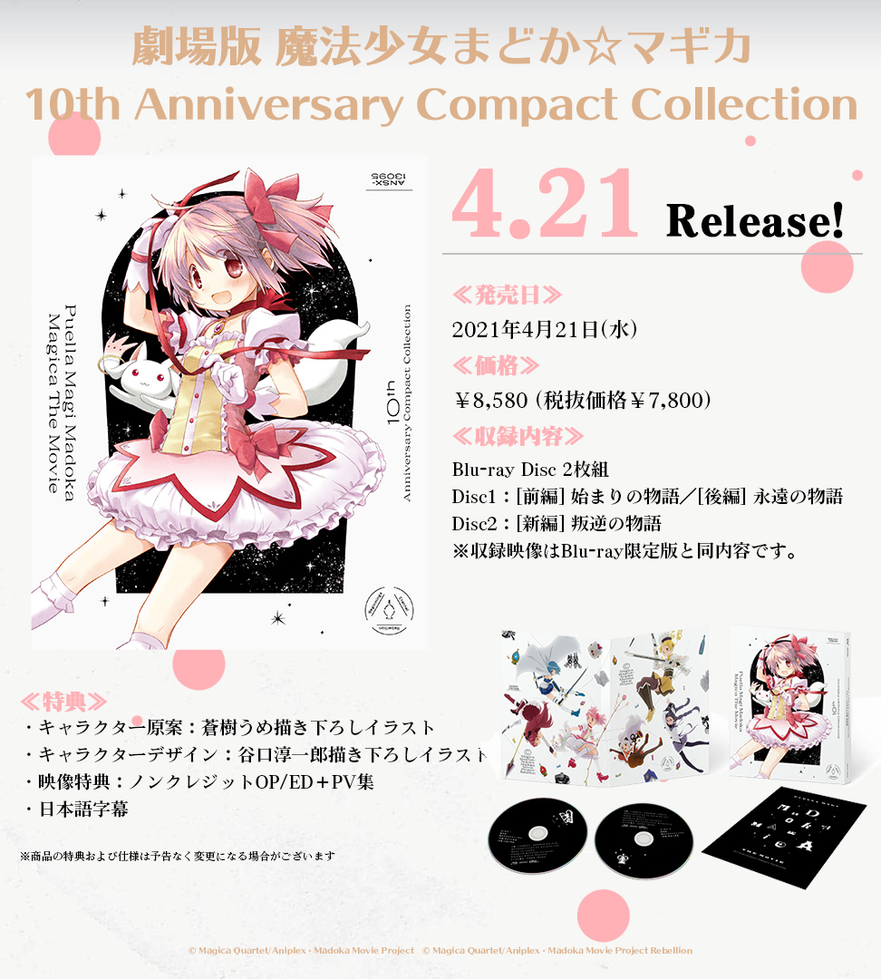 魔法少女まどか マギカ 姿見公開 劇場版 魔法少女まどか マギカ 10th Anniversary Compact Collection 姿見を公開いたしました 魔法少女まどかマギカ 10th Anniversary Compact Collectionは4月21日 水 発売 T Co Zxnai5amtg まどか10