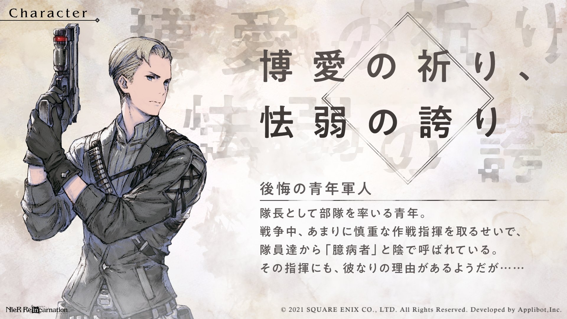Nier Re In Carnation キャラクター紹介 ゲーム内に登場するキャラクターをご紹介 後悔の青年軍人 Cv 白井悠介 リィンカネ Nier ニーア T Co 3jcfwdfwbf Twitter
