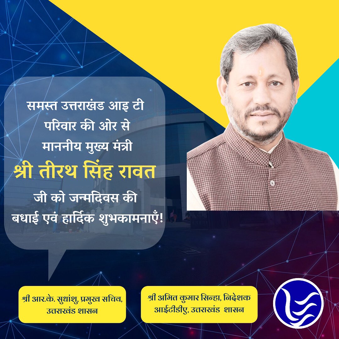 उत्तराखंड के माननीय मुख्यमंत्री श्री 
<a href="/TIRATHSRAWAT/">Tirath Singh Rawat (मोदी का परिवार)</a> 
 जी को जन्मदिन की हार्दिक शुभकामनाएँ। 
हम बाबा केदार से आपके उत्तम स्वास्थ्य एवं दीर्घायु जीवन की कामना करते हैं।
<a href="/sinhakamit/">amit</a> #itda_uttarakhand <a href="/DARC_ITDA/">Drone Application & Research Centre (DARC)</a>
