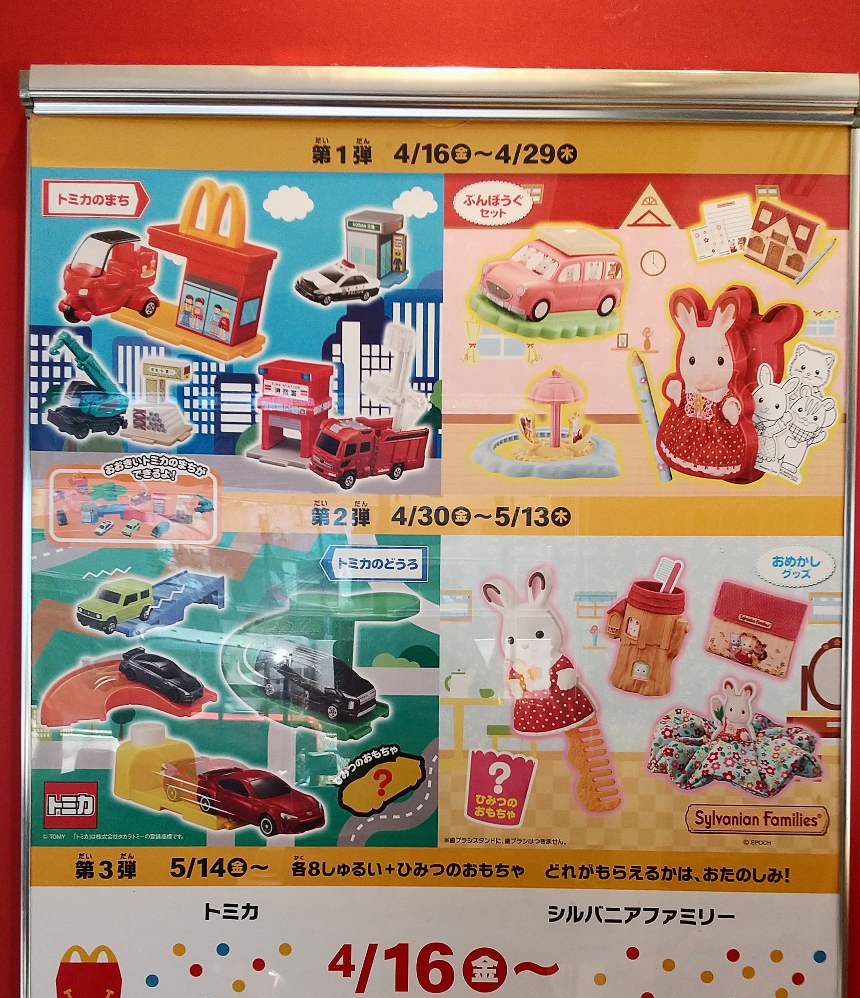 るいるい 次回のハッピーセットのオモチャ ハッピーセット次回 はトミカとシルバニアファミリーみたいです マクドナルド シルバニアファミリー トミカ ハッピーセット T Co 40npspxbix Twitter