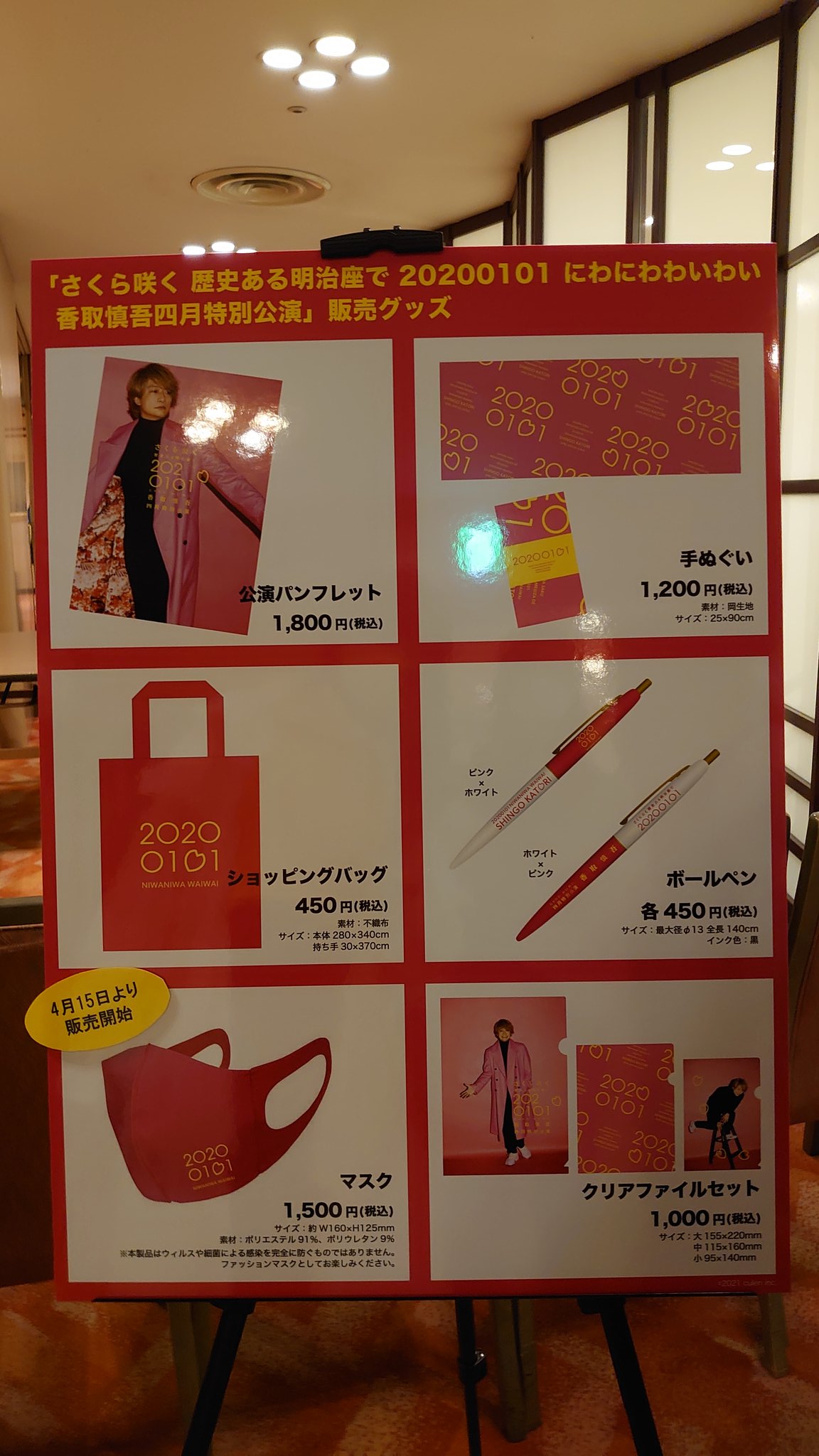 香取慎吾 さく咲くわいわい 明治座 グッズ 公式グッズ｜『さくら咲く 歴史ある明治座で 20200101 にわにわ