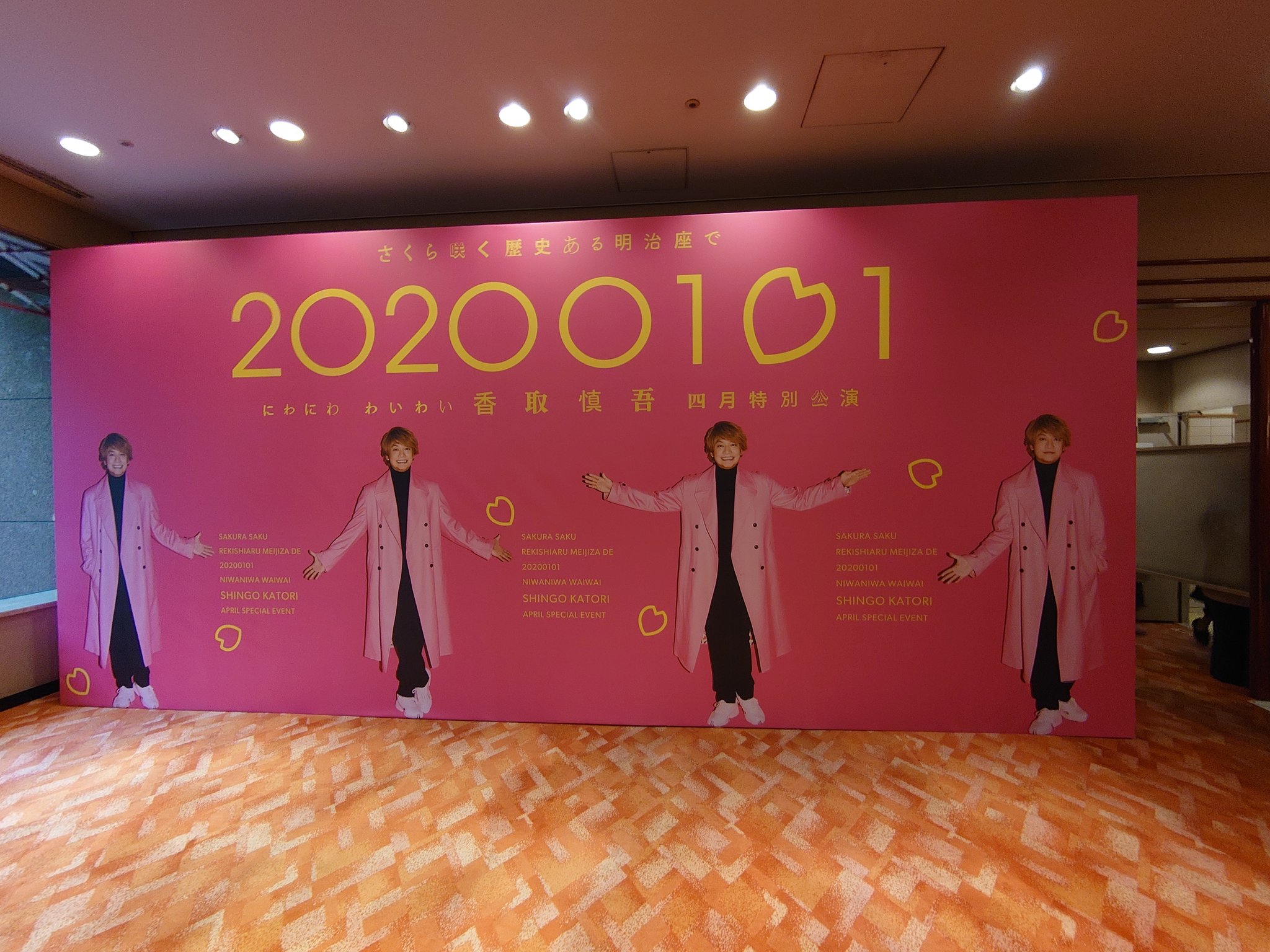 香取慎吾 さく咲くわいわい 明治座 グッズ 公式グッズ｜『さくら咲く 歴史ある明治座で 20200101 にわにわ
