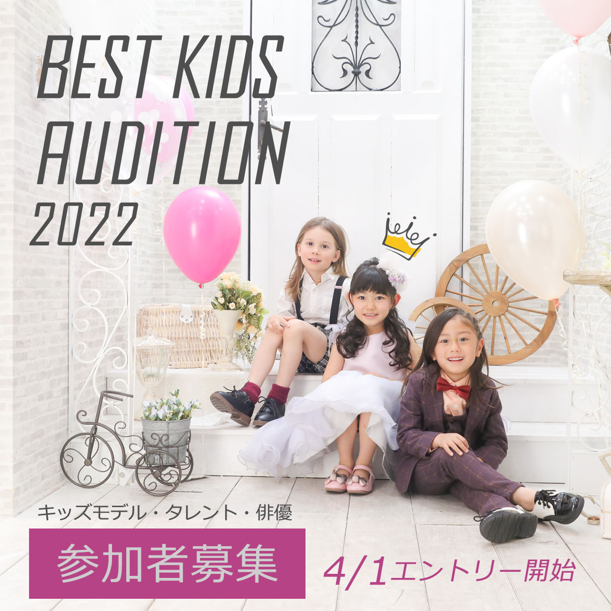 ベストキッズオーディション Bestkidsauditio Twitter ベストキッズオーディション Bestkidsauditio Twitter