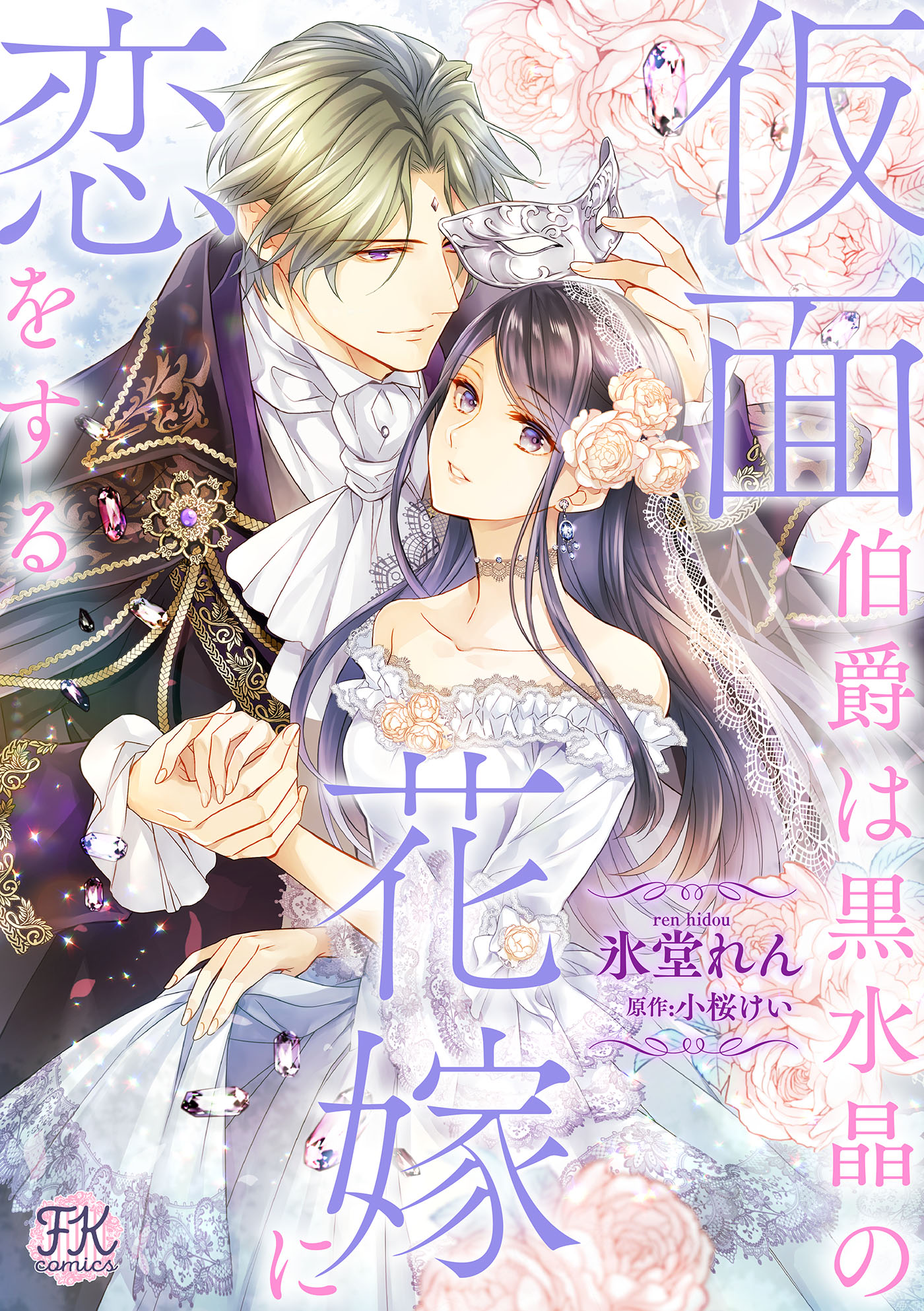 フェアリーキス編集部 ５周年 Fk Comics 4 16配信 サンプル公開 仮面伯爵は黒水晶の花嫁に恋をする 漫画 氷堂れん 原作 小桜けい 君への恋煩いは重症なんだ 不遇な花嫁と不器用な仮面伯爵が織りなす すれ違いラブストーリー