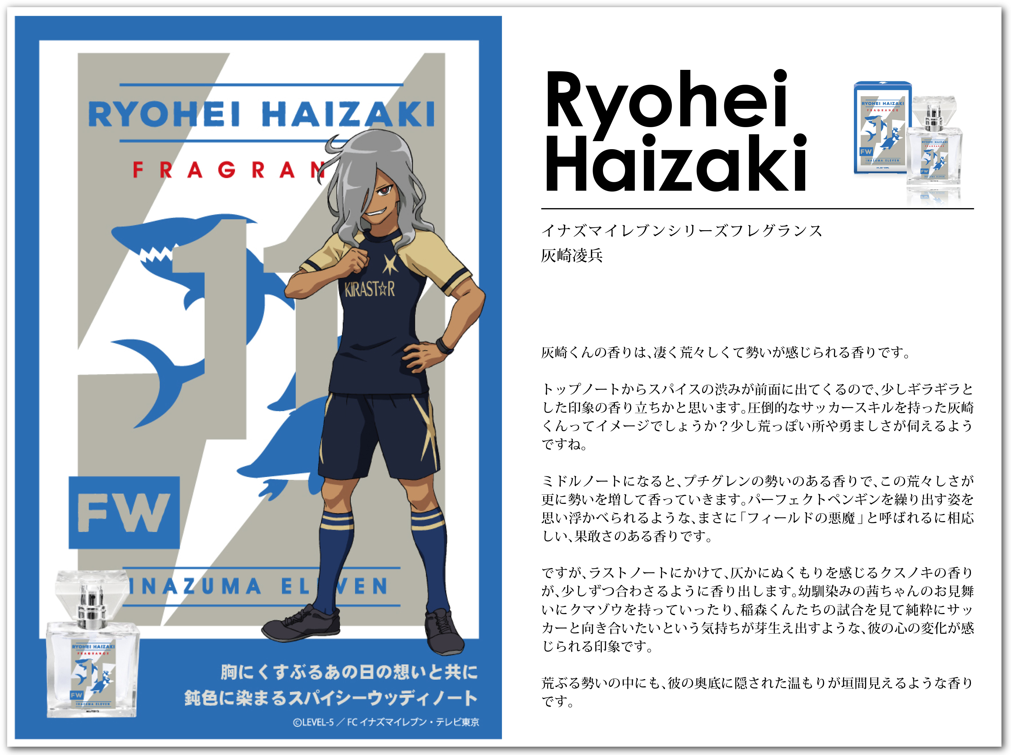 primaniacs】イナズマイレブンシリーズ フレグランス 鬼道有人