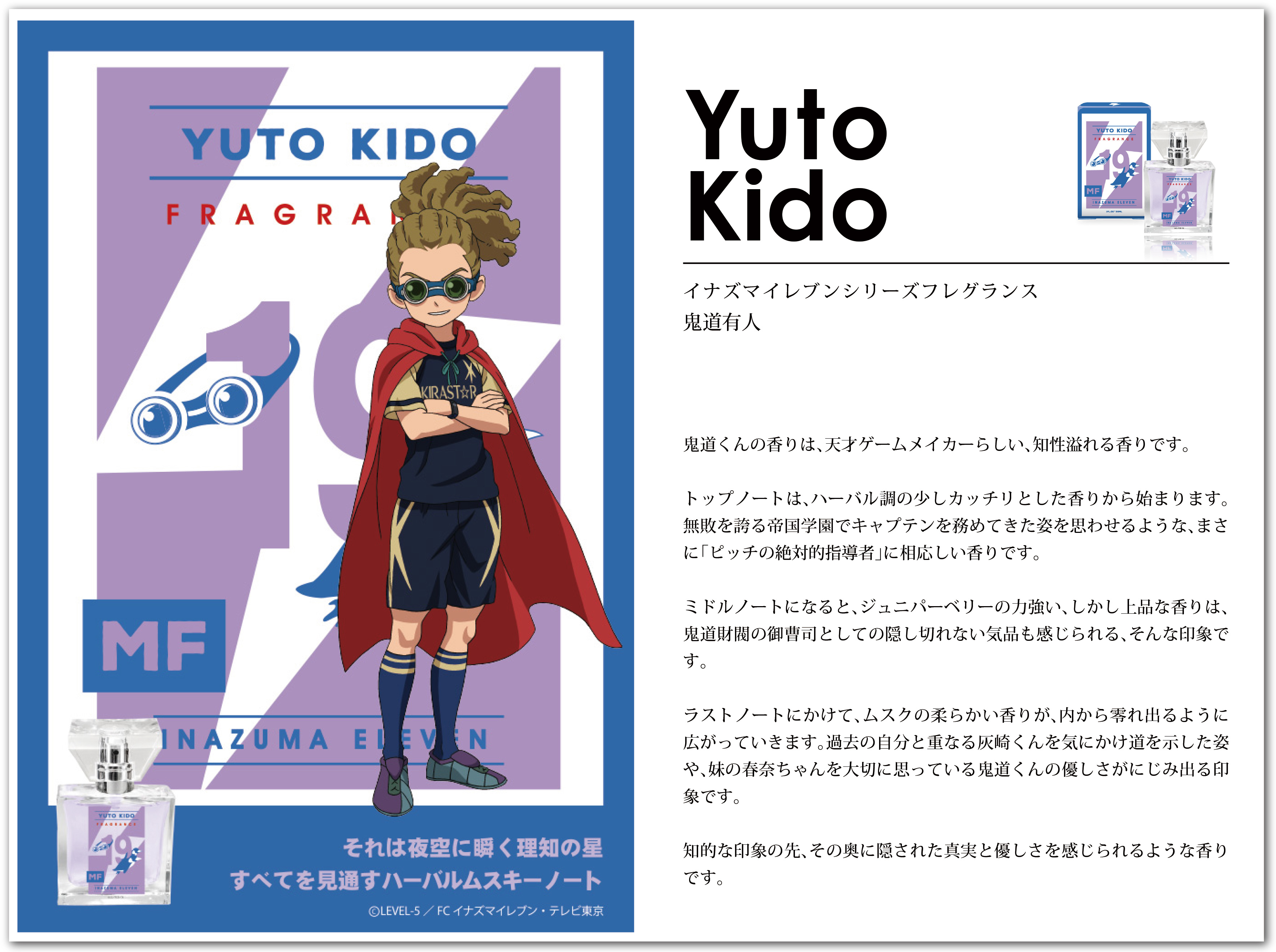 primaniacs】イナズマイレブンシリーズ フレグランス 鬼道有人