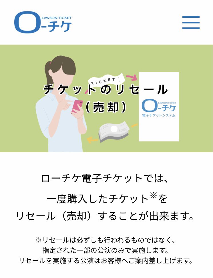 秋桜 23 25a 26 در توییتر まほステ譲渡ちらほら見かけるんだけど ローチケはリセールの仕組みがあるので 多分譲渡で譲っていただいてもはいれないから あたりすぎて譲渡だしたい気持ちも あたらなくて譲って頂きたい気持ちも分かるけど 多分