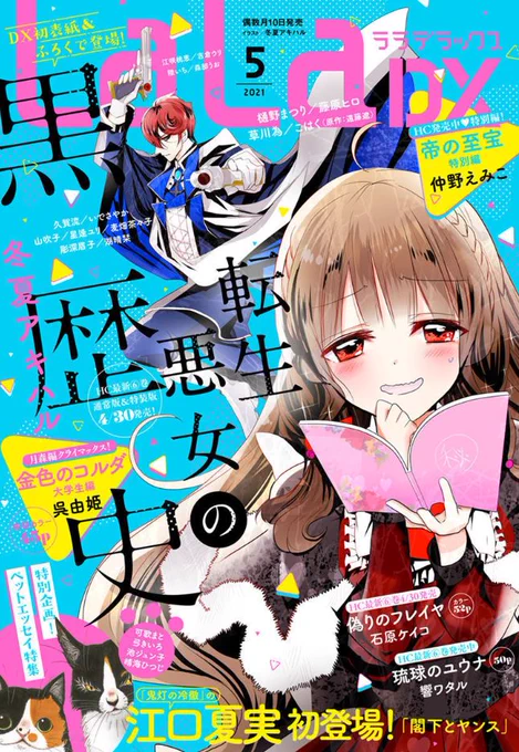 ??本日発売  LaLaDX5月号??「転生悪女の黒歴史」 by冬夏アキハルシャノウの悩みを解決すべく、警察署に潜入するイアナだが…?これぞ黒歴史。 