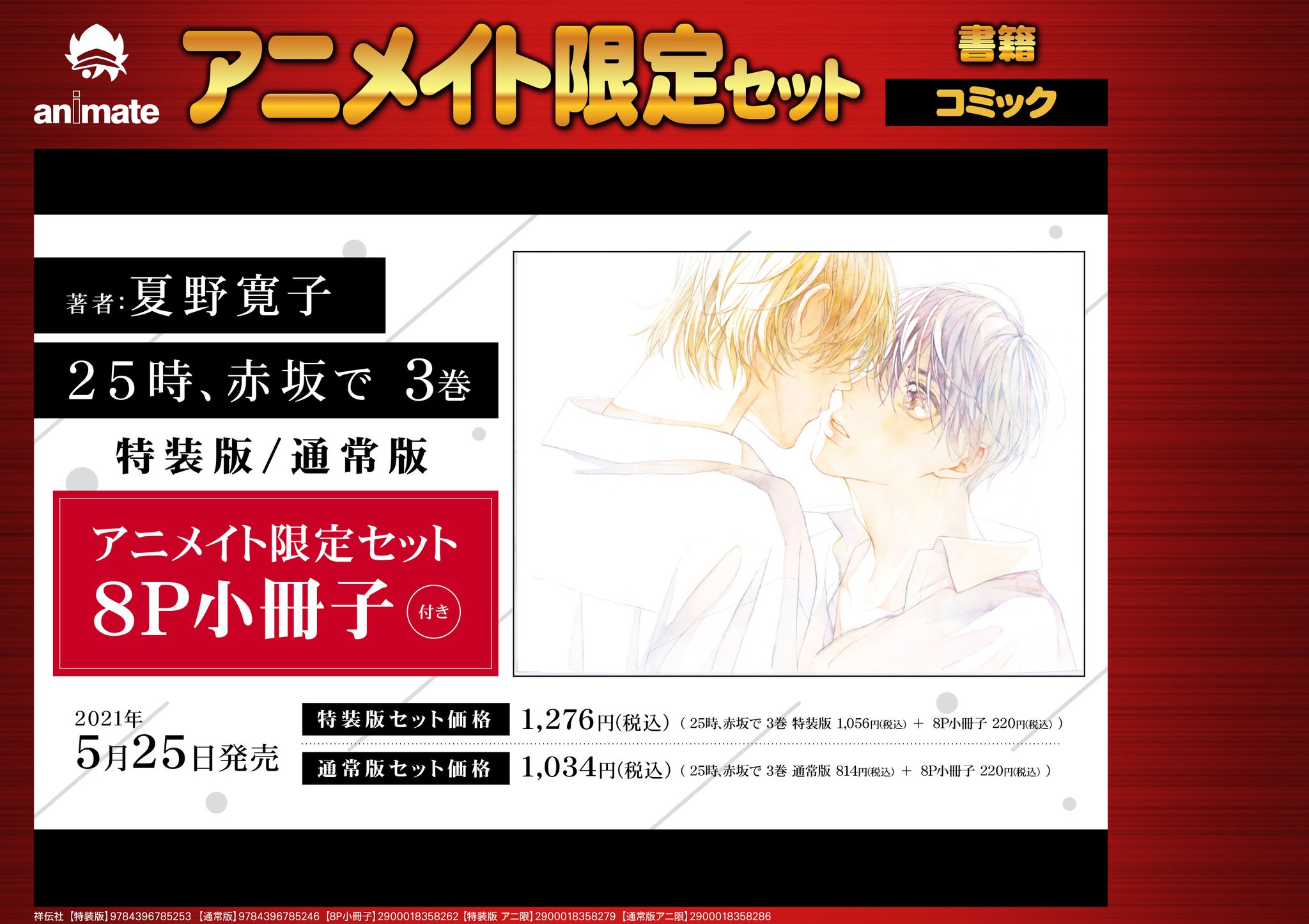 アニメイトbl課 書影公開 5 25発売 25時 赤坂で 3巻 は特装版と通常版があり アニメイトではさらに 8p小冊子付き のアニメイト限定セットをご用意しております ご予約お待ちしておりま す 夏野寛子 25時赤坂で Onblue T Co アニメイトbl課 書影公開 5 25発売 25時 赤坂で 3巻 は特装版と通常版があり アニメイトではさらに 8p小冊子付き のアニメイト限定セットをご用意しております ご予約お待ちしておりま す 夏野寛子 25時赤坂で Onblue T Co