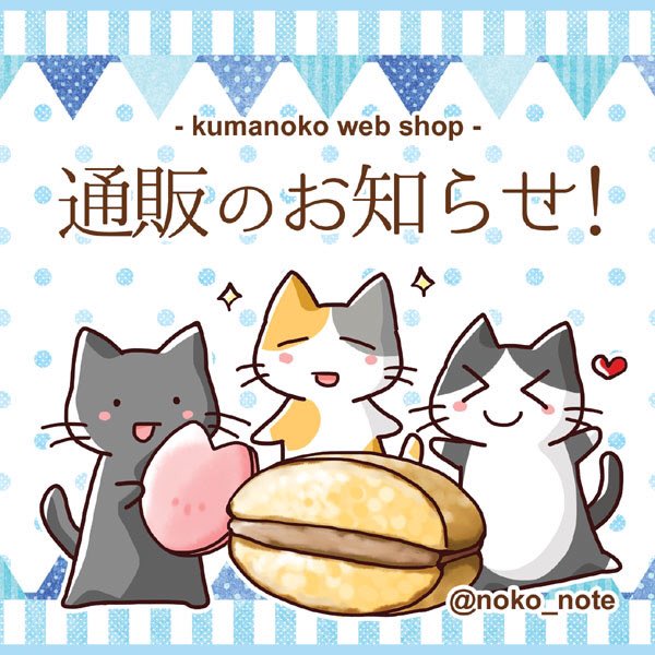 くまのこ猫のイラスト展のtwitterイラスト検索結果