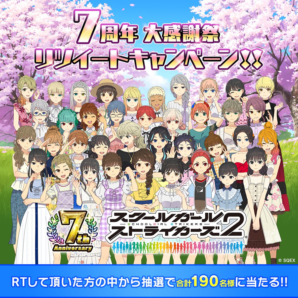 モシュネ スクールガールストライカーズ2 7周年大感謝祭リツイートキャンペーン スクスト7周年を記念した豪華プレゼントキャンペーン開催モシュ 抽選で総勢190名様に オリジナルグッズ7種セット や 7周年記念クリアファイル が当たるモシュよ モシュネ スクールガールストライカーズ2 7周年大感謝祭リツイートキャンペーン スクスト7周年を記念した豪華プレゼントキャンペーン開催モシュ 抽選で総勢190名様に オリジナルグッズ7種セット や 7周年記念クリアファイル が当たるモシュよ