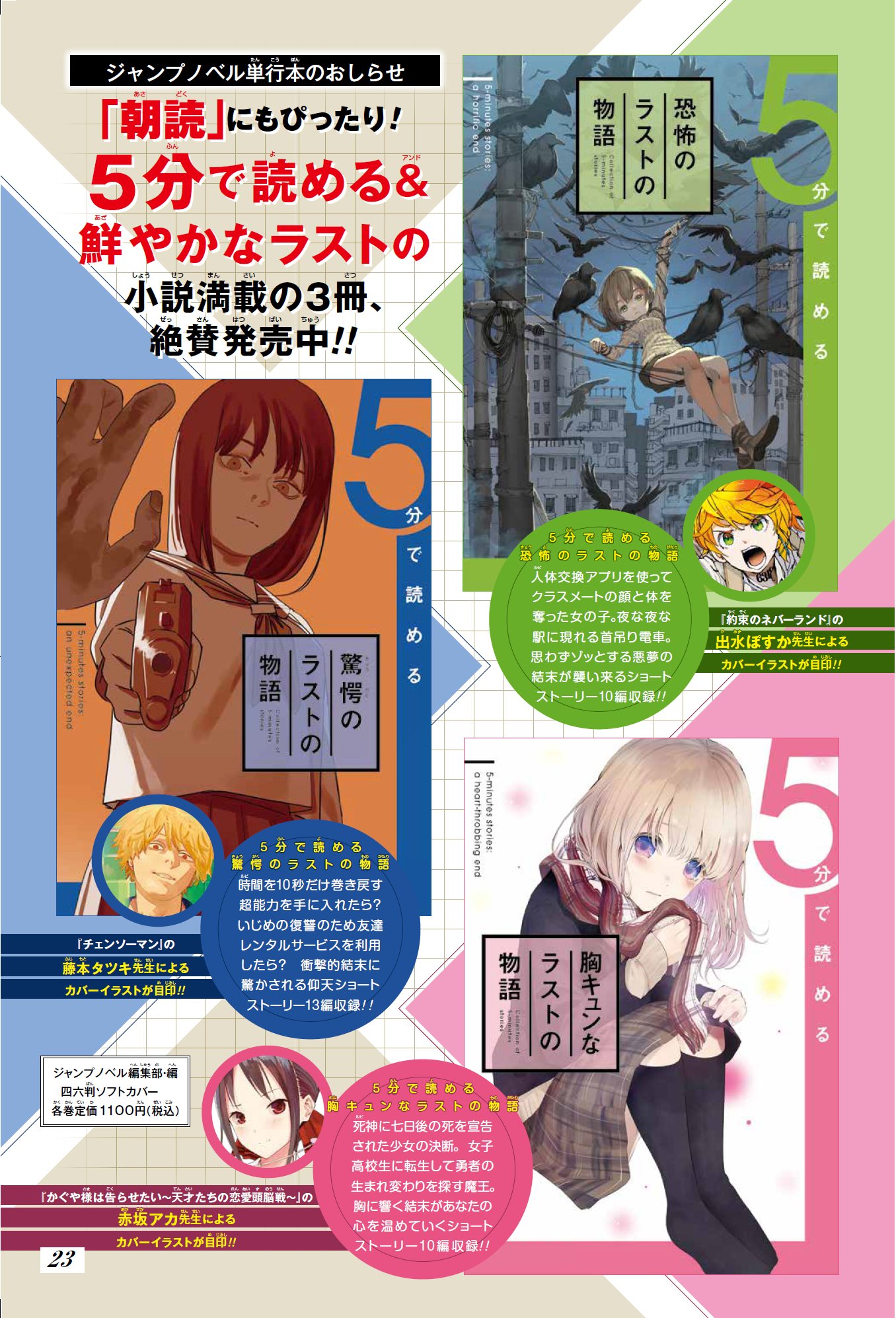 ｊｕｍｐ ｊ ｂｏｏｋｓ編集部 在 Twitter 上 週刊少年ジャンプ18号にも告知掲載中 新学期の 朝読 にもぴったり 短い小説満載の ５分で読める ラストの物語 シリーズ３冊が発売されました 恐怖 編は 約ネバ の出水ぽすか 驚愕 編は チェンソー