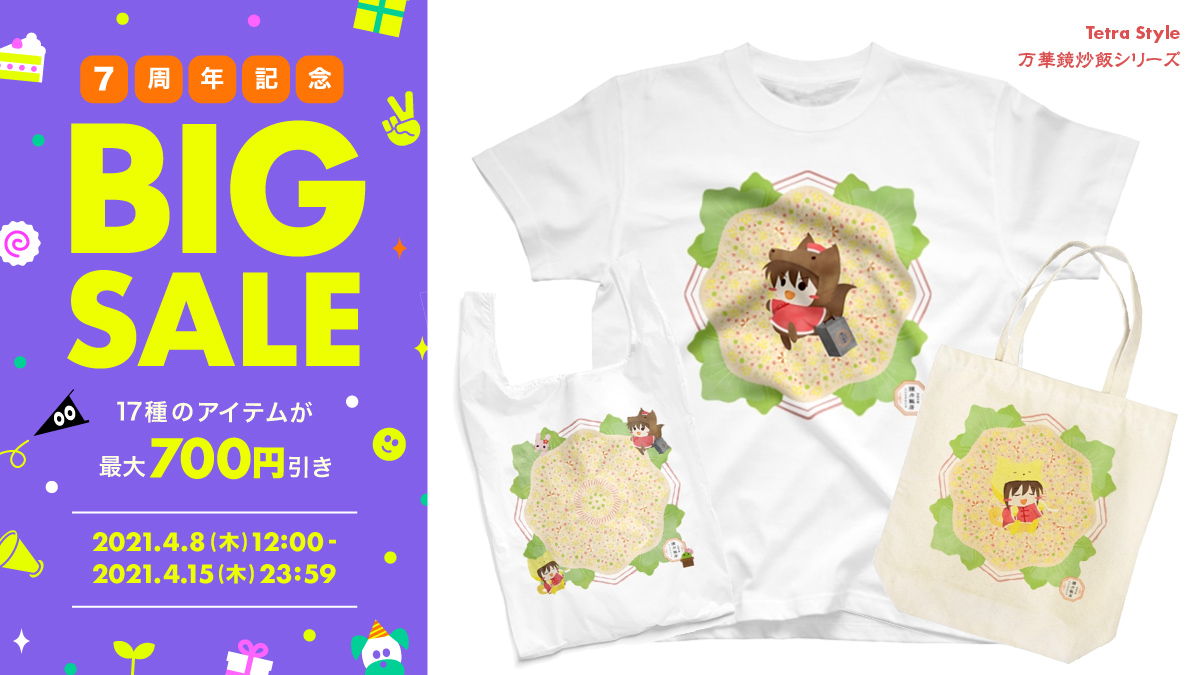 Tetra Style てとらすたいる 金魚たちの夏祭り Auf Twitter Suzuriがセールをしています Tetra Styleの万華鏡炒飯シリーズのアイテムもいくつかお安くなっておりますのでご覧くださいませ T Co Zrxfyaxcfk Suzuri Suzuriのビッグセール Tetrastyle