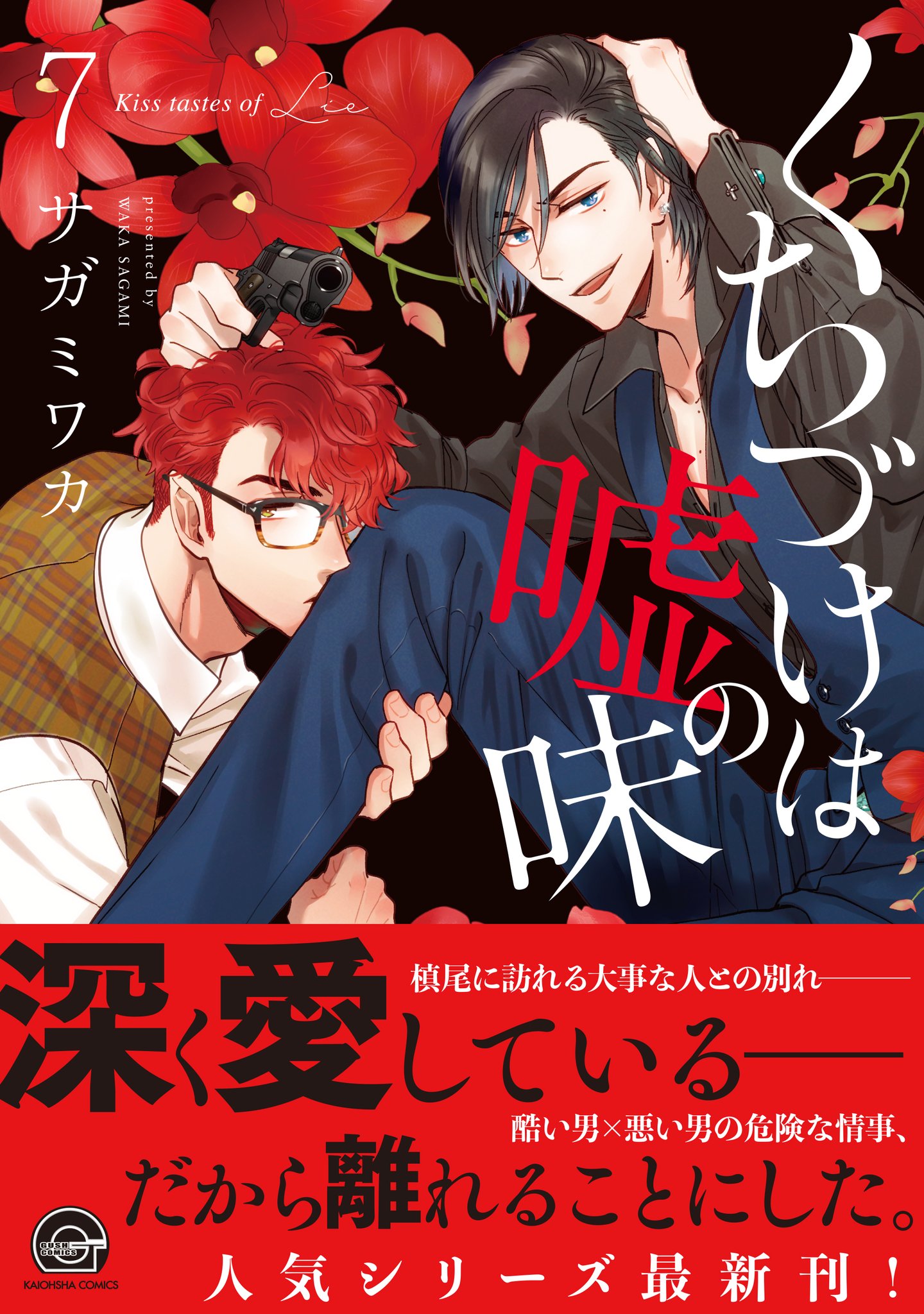 Gush編集部 على تويتر 本日発売 Gush Comics くちづけは嘘の味7 サガミワカ 深く愛している だから離れることにした 槙尾に訪れる大事な人との別れ 酷い男 悪い男の危険な情事 人気シリーズ最新刊 詳細はコチラ T Co Qqhpzsbxue T Co
