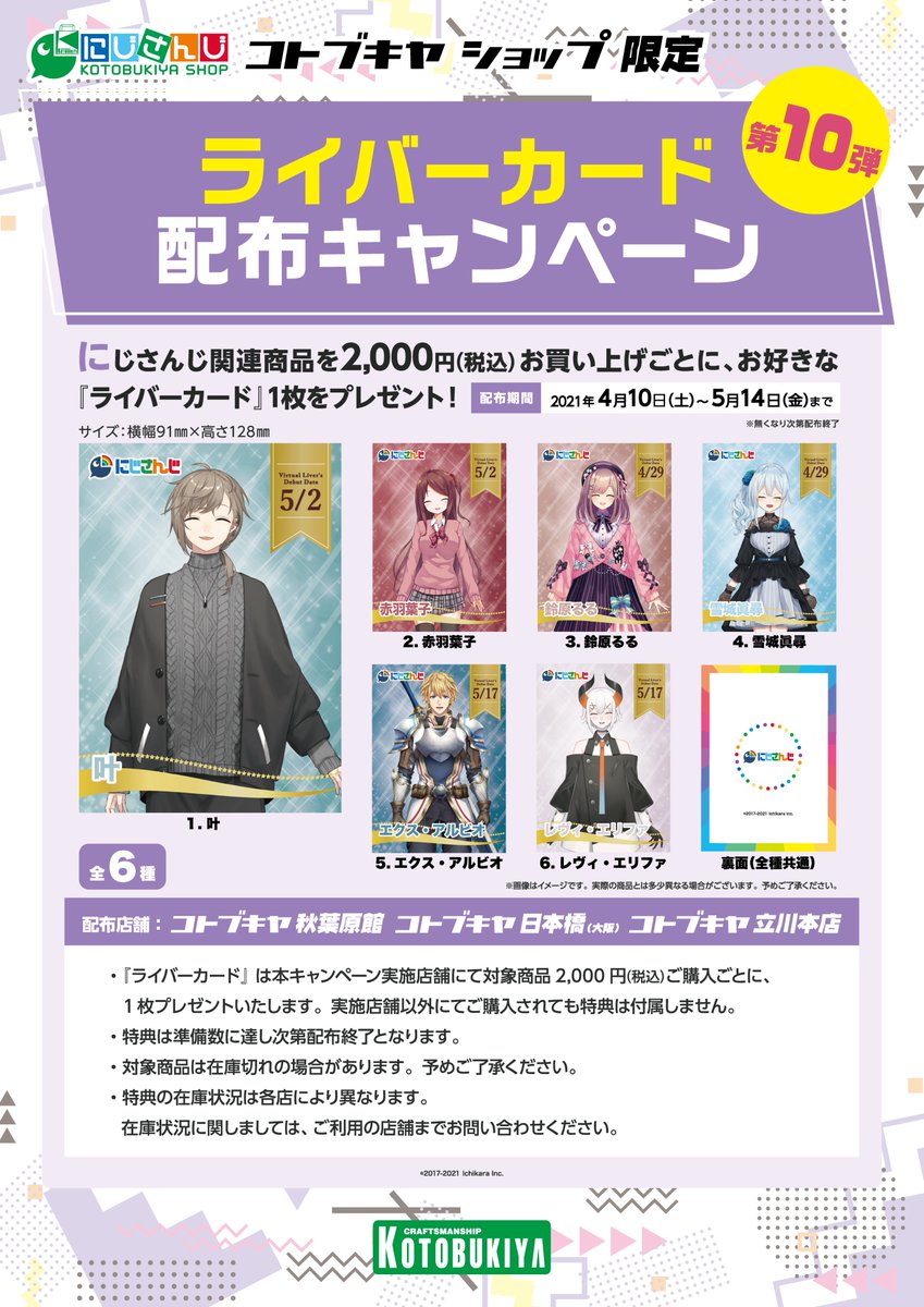 コトブキヤ日本橋1F】 #にじさんじコトブキヤショップ のご利用