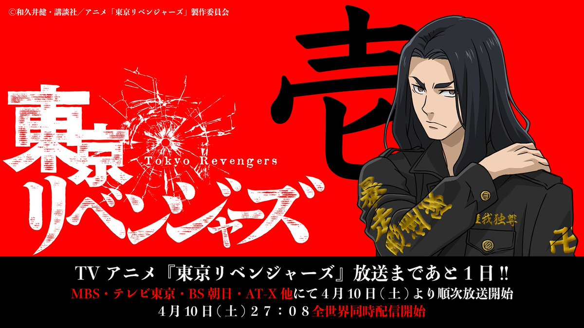 Tvアニメ 東京リベンジャーズ 公式 7月より 血のハロウィン編 スタート 放送まであと1日 Tvアニメ 東京リベンジャーズ は 4月10日 土 より順次放送開始 同日27 08より 全世界同時配信解禁 T Co 0m3rwyn739 Tvアニメ 東京リベンジャーズ 公式 7月より 血のハロウィン編 スタート 放送まであと1日 Tvアニメ 東京リベンジャーズ は 4月10日 土 より順次放送開始 同日27 08より 全世界同時配信解禁 T Co 0m3rwyn739