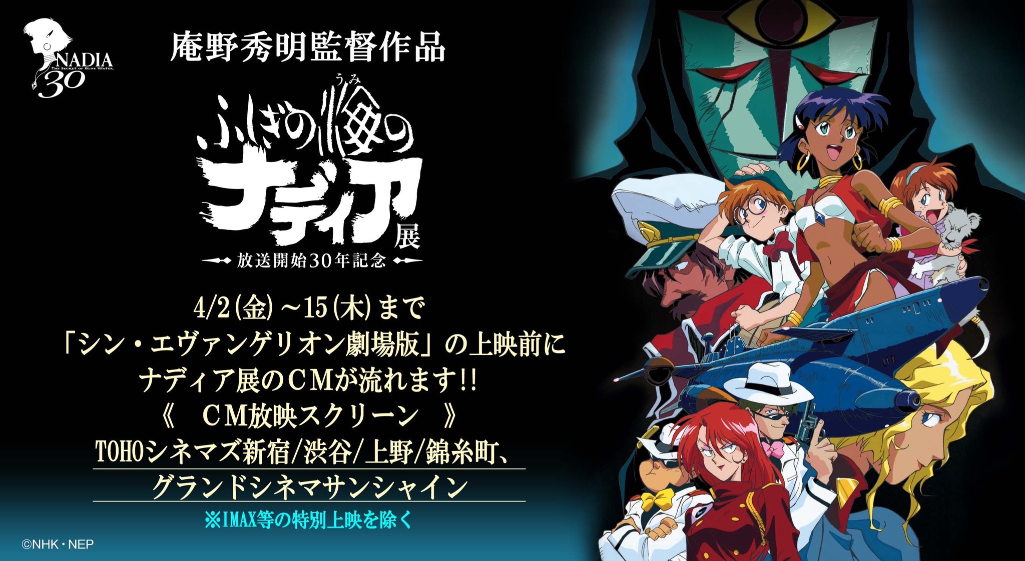 ふしぎの海のナディア３０ 公式 ナディア展 東京会場 チケット発売中 ナディア展のcmはご覧いただけましたか 劇場で ブルーウォーター が流れる機会をお見逃しなく Cm放映スクリーン Tohoシネマズ 新宿 渋谷 上野 錦糸町 グランドシネマ