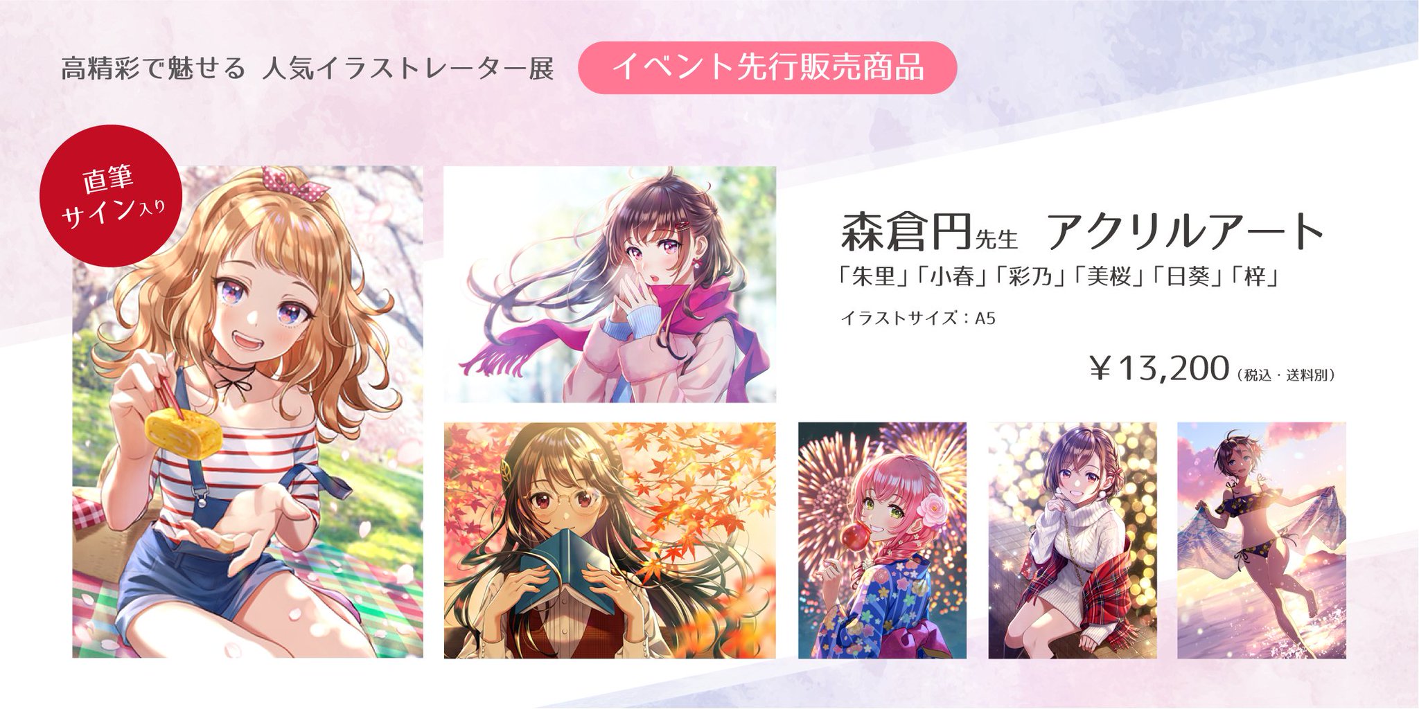 Fun S Project公式 高精彩で魅せる人気イラストレーター展 イベント先行展示 販売商品のご紹介 森倉円先生 新イラストによるグッズが登場 複製画6種 アクリルアート6種 刺しゅうアート2種がイベント先行展示 販売中です 複製画展示は 朱里 Fun S Project公式 高精彩で魅せる人気イラストレーター展 イベント先行展示 販売商品のご紹介 森倉円先生 新イラストによるグッズが登場 複製画6種 アクリルアート6種 刺しゅうアート2種がイベント先行展示 販売中です 複製画展示は 朱里