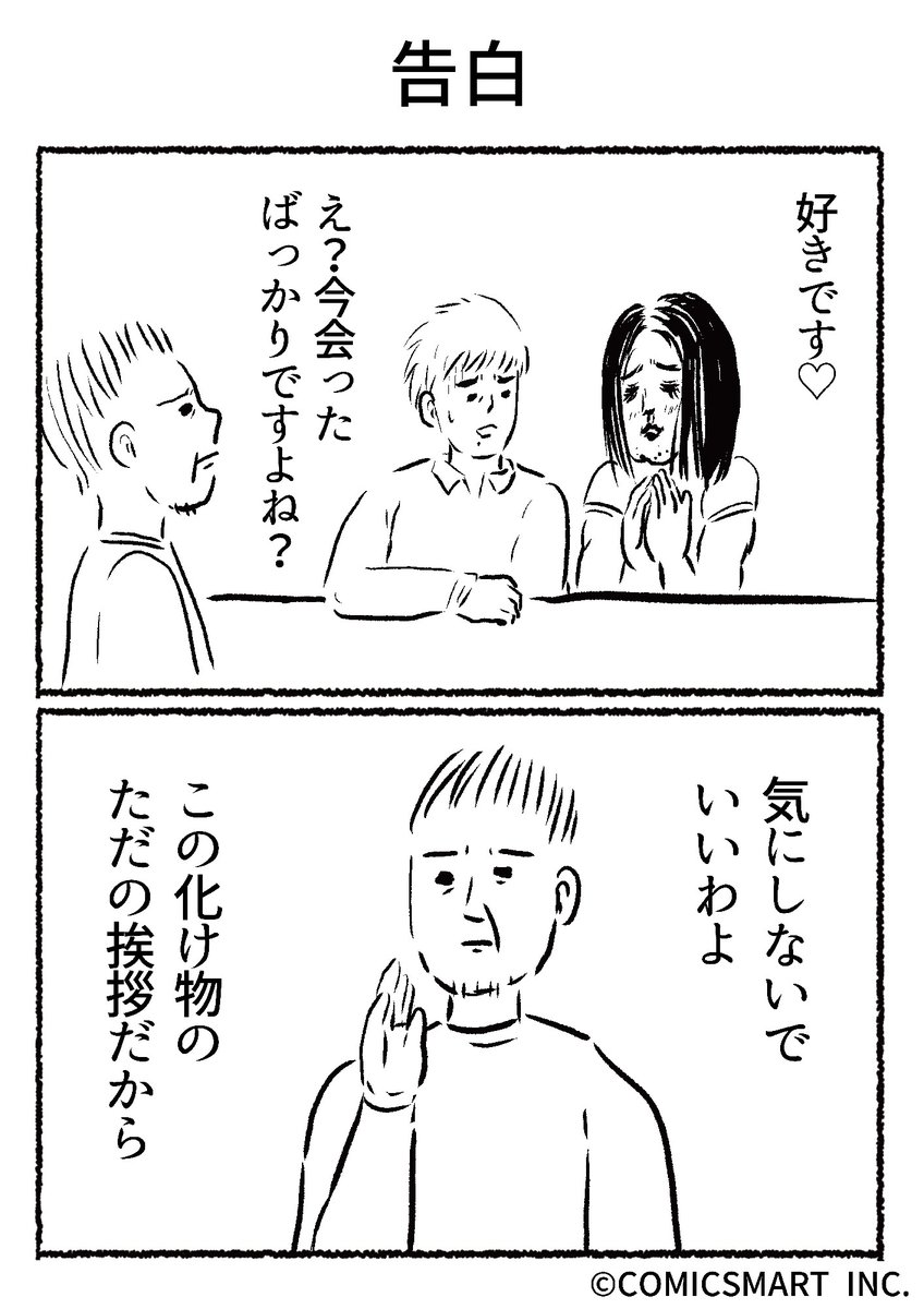 第587話 告白『きょうのミックスバー』TSUKURU (@kyonogayber) #漫画 https://t.co/M761WaAv0c 