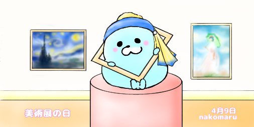 まるまるあざらし 反応遅くなります 毎日投稿 今日は何の日 4月9日は美術展の日 お家で 美術館ごっこ 美術展の日 イラスト イラスト好きな人と繋がりたい 絵描きさんと繋がりたい 9日遅い時間の投稿になってしまいました まるまるあざらし 反応遅くなります 毎日投稿 今日は何の日 4月9日は美術展の日 お家で 美術館ごっこ 美術展の日 イラスト イラスト好きな人と繋がりたい 絵描きさんと繋がりたい 9日遅い時間の投稿になってしまいました