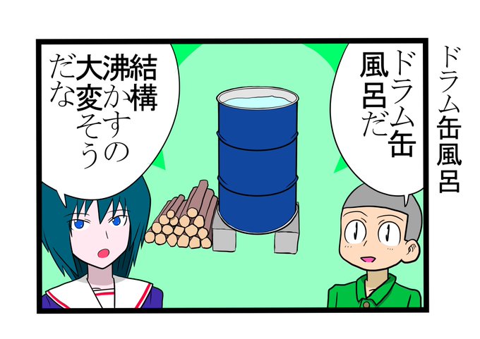 ドラム缶風呂のtwitterイラスト検索結果