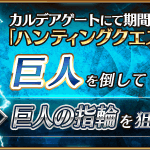 Fgo 巨人の指輪 がドロップする 巨人 ハント が開始