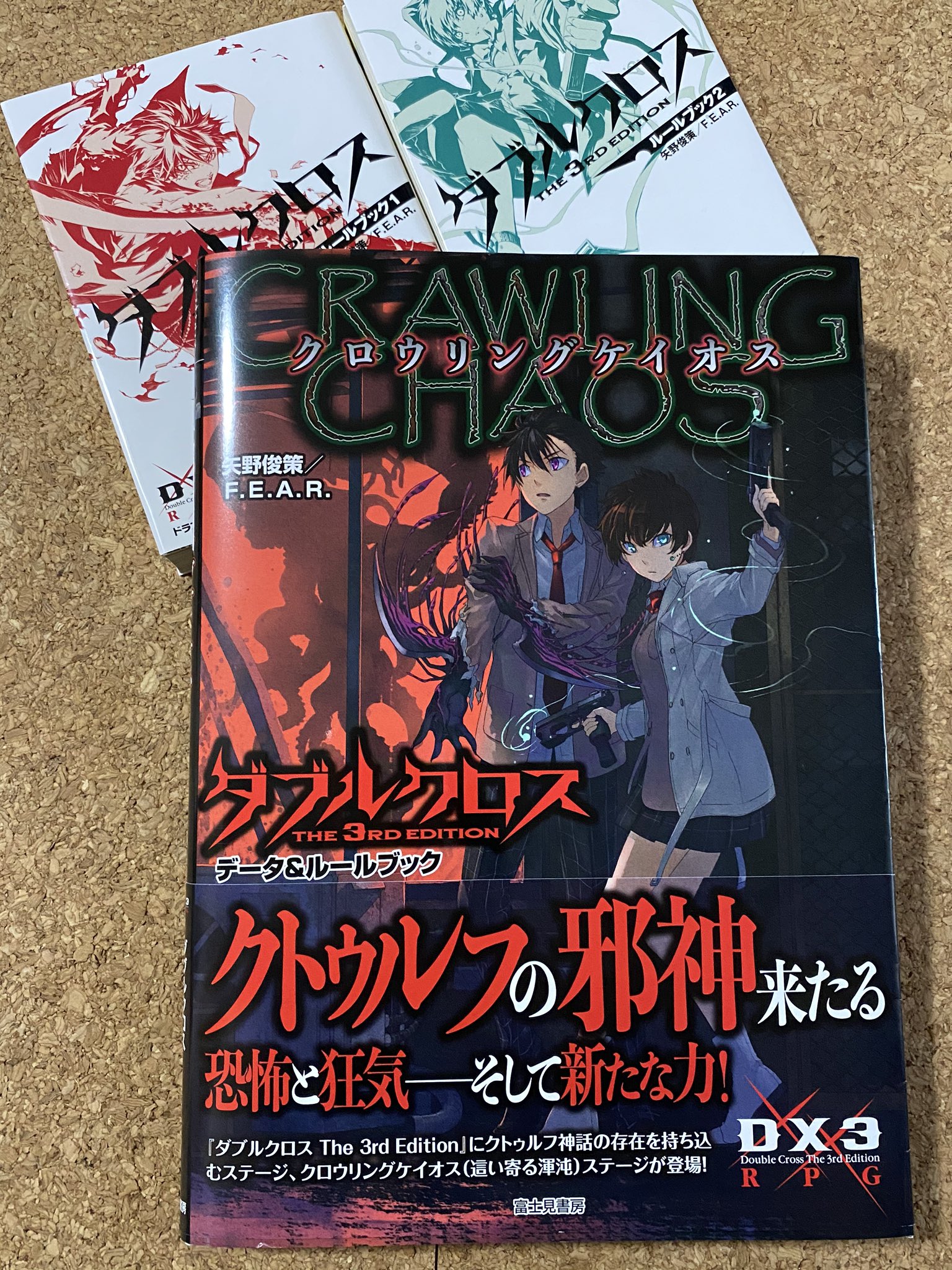 富士見ドラゴンブック編集部 クトゥルフ神話をモチーフにした ダブルクロス The 3rd Edition データ Amp ルールブック クロウリングケイオス 発売まであと10日 クロウリングケイオスは 基本ルールブックのみで遊べる特別なステージです 本日より その