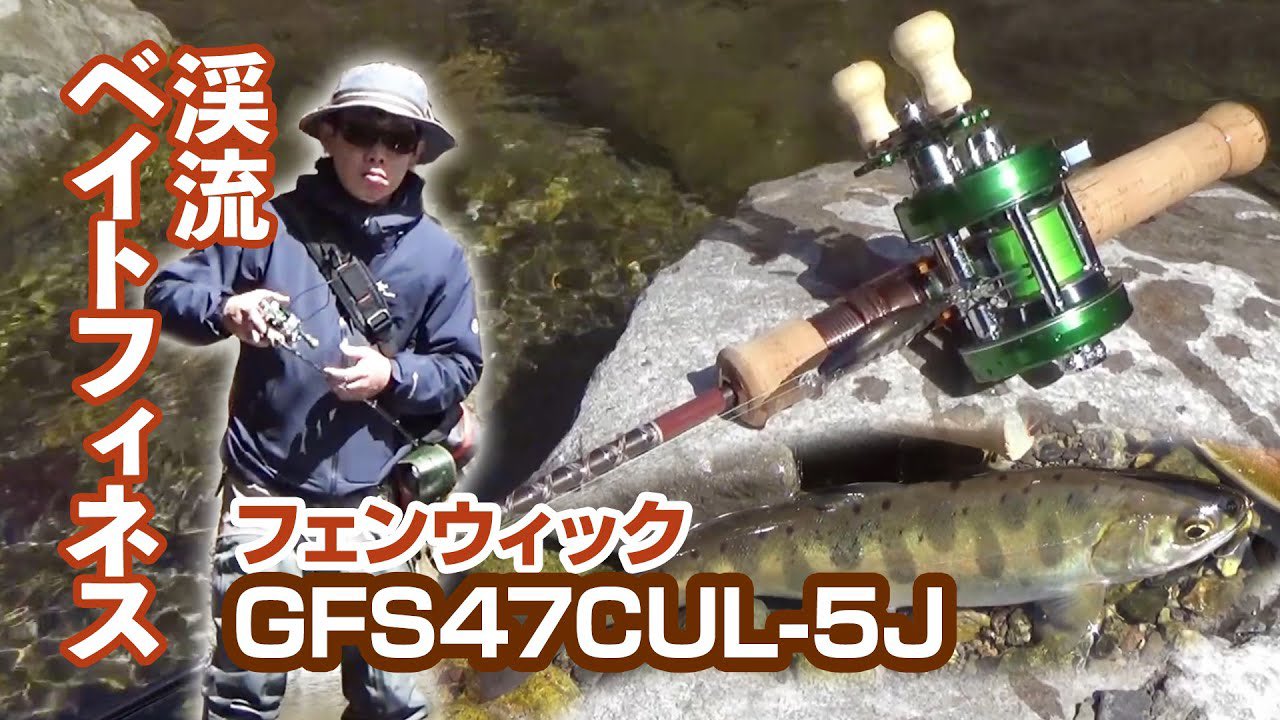 ティムコ トラウトフィッシング ティムコトラウト動画公開 渓流ベイトフィネスロッド フェンウィックgfs47cul 5j 発売間近の渓流ベイトフィネスパックロッドのgfs47cul 5jをフィールドで使用しながら解説 ぜひご覧ください T Co