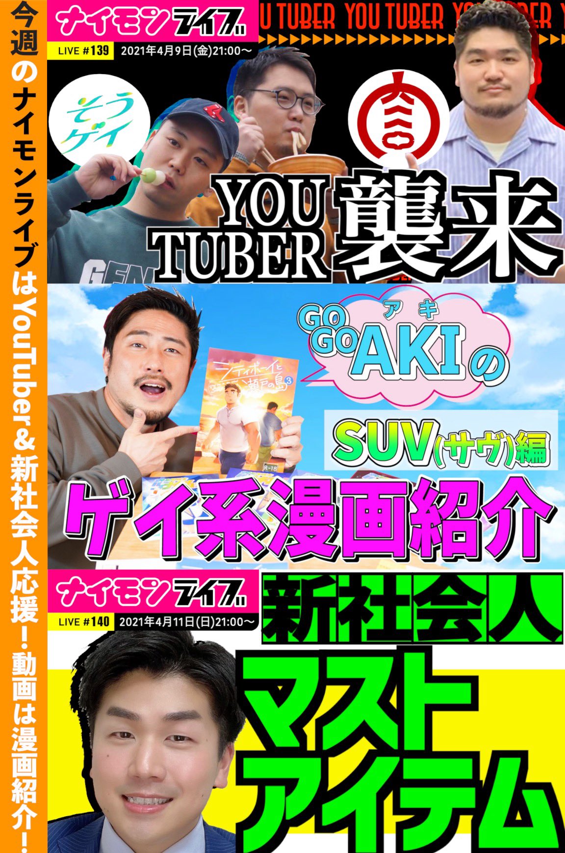 9monsters 日本no 1無料lgbtアプリ 今週のナイモンチャンネル 9 金 21時 Youtuber襲来 そうゲイとまるにくがナイモンライブ登場 10 土 21時公開 Gogo Akiの ゲイ系漫画紹介 第二弾 Suvさん Suv032 特集 11 日 21時 Leosukeが教える 新
