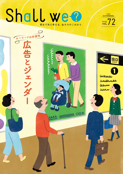 東京都三鷹市が発行する男女共同参画に関する情報誌「Shall we?」の表紙イラストレーションを担当しています。72号のテーマは「広告とジェンダー」です。 